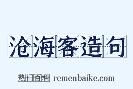 沧海客造句是什么意思的图片